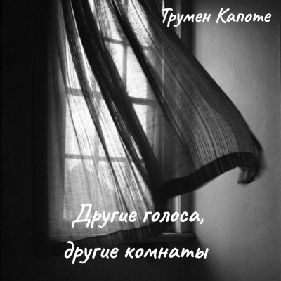 Капоте Трумен – Другие голоса, другие комнаты - 🎶 Слушать аудиокниги онлайн 🎶 полностью бесплатно без регистрации | 🔊 Аудиокниги 🔊 audio-knigi-online.com
