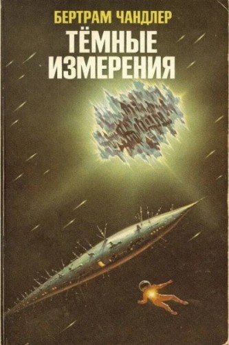 Чандлер Бертрам – Тёмные измерения - 🎶 Слушать аудиокниги онлайн 🎶 полностью бесплатно без регистрации | 🔊 Аудиокниги 🔊 audio-knigi-online.com