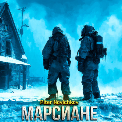 Piter Novichkov – МАРСИАНЕ - 🎶 Слушать аудиокниги онлайн 🎶 полностью бесплатно без регистрации | 🔊 Аудиокниги 🔊 audio-knigi-online.com