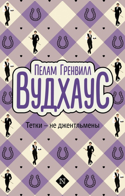 Вудхауз Пэлем Грэнвил – Тётки - не джентльмены 🎶 Слушать аудиокниги онлайн 🎶 полностью бесплатно без регистрации | 🔊 Аудиокниги 🔊 audio-knigi-online.com