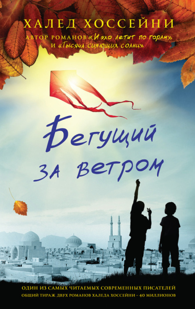 Хоссейни Халед – Бегущий за ветром 🎶 Слушать аудиокниги онлайн 🎶 полностью бесплатно без регистрации | 🔊 Аудиокниги 🔊 audio-knigi-online.com