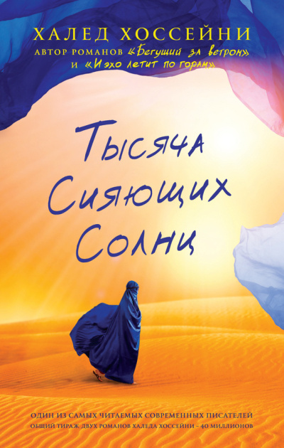 Хоссейни Халед – Тысяча сияющих солнц - 🎶 Слушать аудиокниги онлайн 🎶 полностью бесплатно без регистрации | 🔊 Аудиокниги 🔊 audio-knigi-online.com
