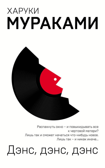 Мураками Харуки – Дэнс,дэнс,дэнс 🎶 Слушать аудиокниги онлайн 🎶 полностью бесплатно без регистрации | 🔊 Аудиокниги 🔊 audio-knigi-online.com