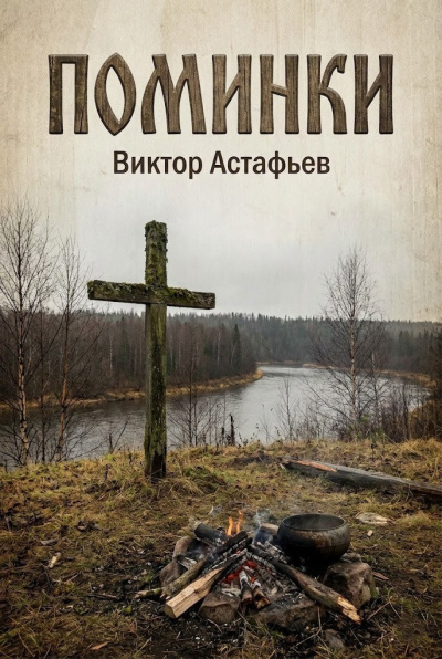Астафьев Виктор – Поминки - 🎶 Слушать аудиокниги онлайн 🎶 полностью бесплатно без регистрации | 🔊 Аудиокниги 🔊 audio-knigi-online.com
