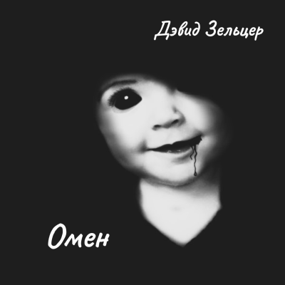 Зельцер Дэвид – Омен - 🎶 Слушать аудиокниги онлайн 🎶 полностью бесплатно без регистрации | 🔊 Аудиокниги 🔊 audio-knigi-online.com