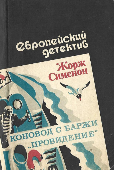 Сименон Жорж – Коновод с баржи «Провидение» - 🎶 Слушать аудиокниги онлайн 🎶 полностью бесплатно без регистрации | 🔊 Аудиокниги 🔊 audio-knigi-online.com