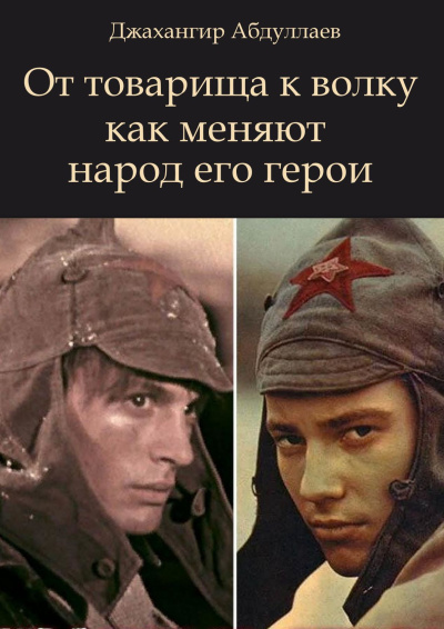 Абдуллаев Джахангир – От товарища к волку как меняют народ его герои - 🎶 Слушать аудиокниги онлайн 🎶 полностью бесплатно без регистрации | 🔊 Аудиокниги 🔊 audio-knigi-online.com