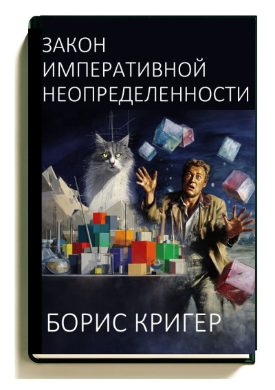 Кригер Борис – Закон императивной неопределенности - 🎶 Слушать аудиокниги онлайн 🎶 полностью бесплатно без регистрации | 🔊 Аудиокниги 🔊 audio-knigi-online.com