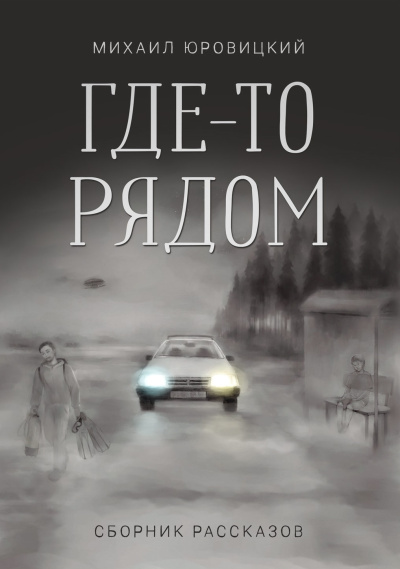 Юровицкий Михаил – Где-то рядом - 🎶 Слушать аудиокниги онлайн 🎶 полностью бесплатно без регистрации | 🔊 Аудиокниги 🔊 audio-knigi-online.com