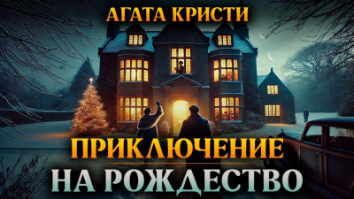 Кристи Агата – Приключение на Рождество 🎶 Слушать аудиокниги онлайн 🎶 полностью бесплатно без регистрации | 🔊 Аудиокниги 🔊 audio-knigi-online.com