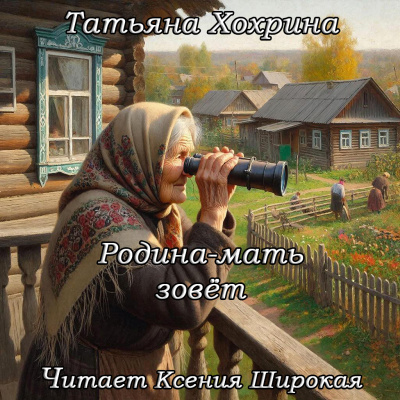Хохрина Татьяна – Родина-мать зовет 🎶 Слушать аудиокниги онлайн 🎶 полностью бесплатно без регистрации | 🔊 Аудиокниги 🔊 audio-knigi-online.com