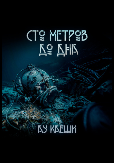Ау Каеши – Сто метров до дна - 🎶 Слушать аудиокниги онлайн 🎶 полностью бесплатно без регистрации | 🔊 Аудиокниги 🔊 audio-knigi-online.com