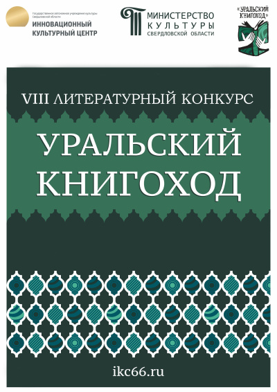 VIII Литературный конкурс «Уральский Книгоход» - 🎶 Слушать аудиокниги онлайн 🎶 полностью бесплатно без регистрации | 🔊 Аудиокниги 🔊 audio-knigi-online.com