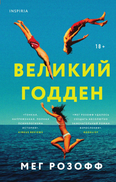 Розофф Мэг – Великий Годден - 🎶 Слушать аудиокниги онлайн 🎶 полностью бесплатно без регистрации | 🔊 Аудиокниги 🔊 audio-knigi-online.com