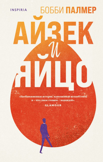 Палмер Бобби – Айзек и яйцо - 🎶 Слушать аудиокниги онлайн 🎶 полностью бесплатно без регистрации | 🔊 Аудиокниги 🔊 audio-knigi-online.com