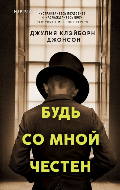 Клейборн Джонсон Джулия – Будь со мной честен - 🎶 Слушать аудиокниги онлайн 🎶 полностью бесплатно без регистрации | 🔊 Аудиокниги 🔊 audio-knigi-online.com