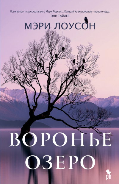 Лоусон Мэри – Воронье озеро - 🎶 Слушать аудиокниги онлайн 🎶 полностью бесплатно без регистрации | 🔊 Аудиокниги 🔊 audio-knigi-online.com