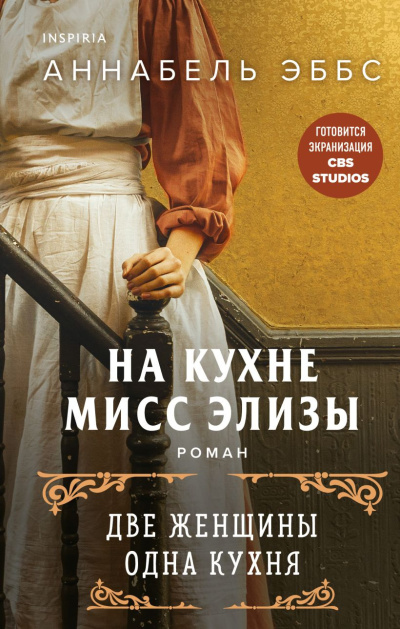 Эббс Аннабель – На кухне мисс Элизы - 🎶 Слушать аудиокниги онлайн 🎶 полностью бесплатно без регистрации | 🔊 Аудиокниги 🔊 audio-knigi-online.com