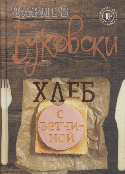 Буковски Чарльз – Хлеб с ветчиной - 🎶 Слушать аудиокниги онлайн 🎶 полностью бесплатно без регистрации | 🔊 Аудиокниги 🔊 audio-knigi-online.com