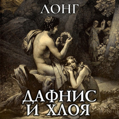 Лонг – Дафнис и Хлоя - 🎶 Слушать аудиокниги онлайн 🎶 полностью бесплатно без регистрации | 🔊 Аудиокниги 🔊 audio-knigi-online.com