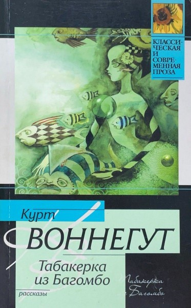 Воннегут Курт – Табакерка из Багомбо - 🎶 Слушать аудиокниги онлайн 🎶 полностью бесплатно без регистрации | 🔊 Аудиокниги 🔊 audio-knigi-online.com