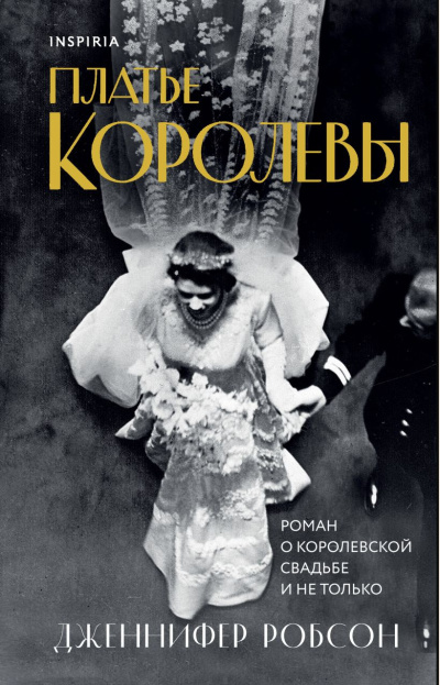 Робсон Дженнифер – Платье королевы 🎶 Слушать аудиокниги онлайн 🎶 полностью бесплатно без регистрации | 🔊 Аудиокниги 🔊 audio-knigi-online.com