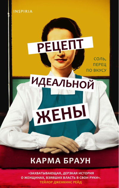 Браун Карма – Рецепт идеальной жены - 🎶 Слушать аудиокниги онлайн 🎶 полностью бесплатно без регистрации | 🔊 Аудиокниги 🔊 audio-knigi-online.com