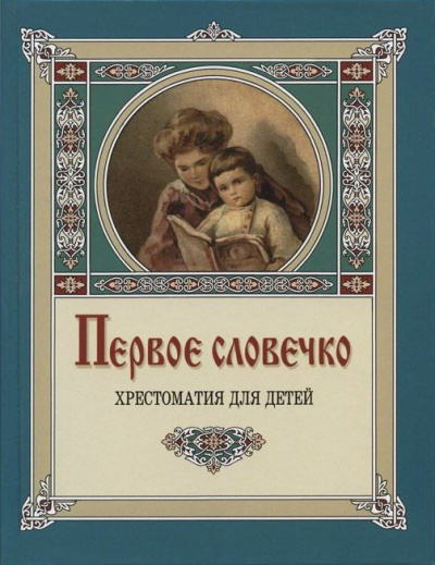 Лукашевич Клавдия – Первое словечко - 🎶 Слушать аудиокниги онлайн 🎶 полностью бесплатно без регистрации | 🔊 Аудиокниги 🔊 audio-knigi-online.com