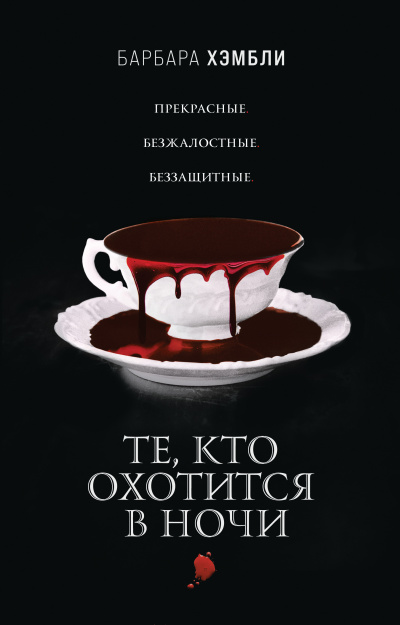 Хэмбли Барбара – Те, кто охотится в ночи - 🎶 Слушать аудиокниги онлайн 🎶 полностью бесплатно без регистрации | 🔊 Аудиокниги 🔊 audio-knigi-online.com