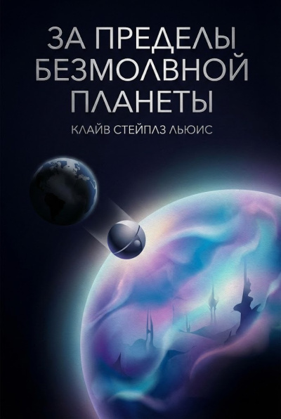 Льюис Клайв – За пределы безмолвной планеты - 🎶 Слушать аудиокниги онлайн 🎶 полностью бесплатно без регистрации | 🔊 Аудиокниги 🔊 audio-knigi-online.com