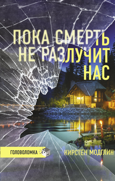 Модглин Кирстен – Пока смерть не разлучит нас - 🎶 Слушать аудиокниги онлайн 🎶 полностью бесплатно без регистрации | 🔊 Аудиокниги 🔊 audio-knigi-online.com