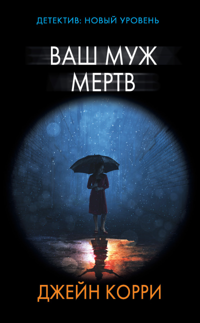 Корри Джейн – Ваш муж мёртв 🎶 Слушать аудиокниги онлайн 🎶 полностью бесплатно без регистрации | 🔊 Аудиокниги 🔊 audio-knigi-online.com