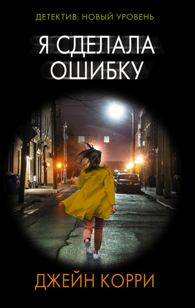 Корри Джейн – Я сделала ошибку 🎶 Слушать аудиокниги онлайн 🎶 полностью бесплатно без регистрации | 🔊 Аудиокниги 🔊 audio-knigi-online.com