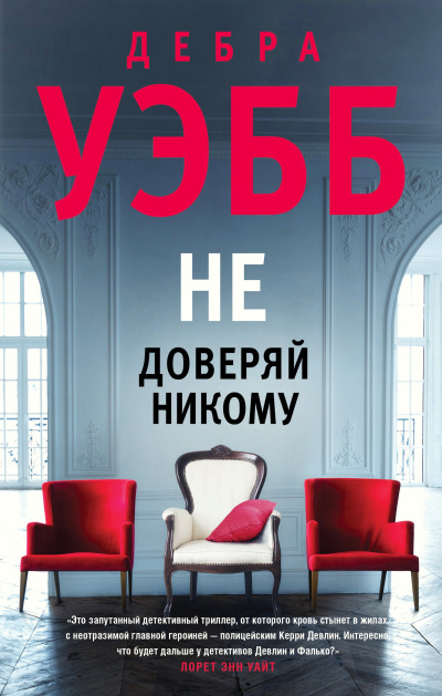 Уэбб Дебра – Не доверяй никому - 🎶 Слушать аудиокниги онлайн 🎶 полностью бесплатно без регистрации | 🔊 Аудиокниги 🔊 audio-knigi-online.com
