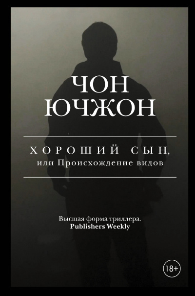 Ючжон Чон – Хороший сын, или Происхождение видов - 🎶 Слушать аудиокниги онлайн 🎶 полностью бесплатно без регистрации | 🔊 Аудиокниги 🔊 audio-knigi-online.com