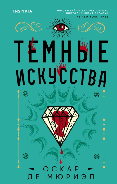 де Мюриэл Оскар – Темные искусства - 🎶 Слушать аудиокниги онлайн 🎶 полностью бесплатно без регистрации | 🔊 Аудиокниги 🔊 audio-knigi-online.com