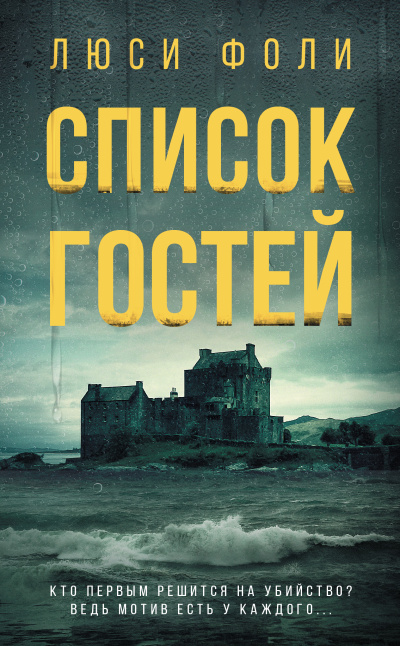 Фоли Люси – Список гостей - 🎶 Слушать аудиокниги онлайн 🎶 полностью бесплатно без регистрации | 🔊 Аудиокниги 🔊 audio-knigi-online.com