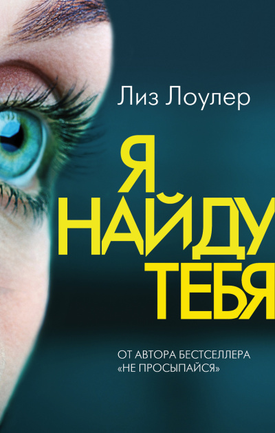 Лоулер Лиз – Я найду тебя - 🎶 Слушать аудиокниги онлайн 🎶 полностью бесплатно без регистрации | 🔊 Аудиокниги 🔊 audio-knigi-online.com