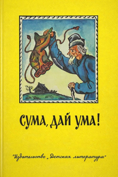Сума, дай ума Русские народные сказки в пересказе Александра Нечаева - 🎶 Слушать аудиокниги онлайн 🎶 полностью бесплатно без регистрации | 🔊 Аудиокниги 🔊 audio-knigi-online.com
