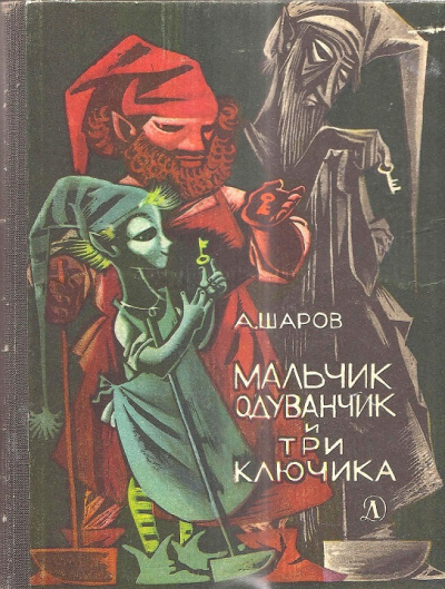 Шаров Александр – Мальчик одуванчик и три ключика - 🎶 Слушать аудиокниги онлайн 🎶 полностью бесплатно без регистрации | 🔊 Аудиокниги 🔊 audio-knigi-online.com