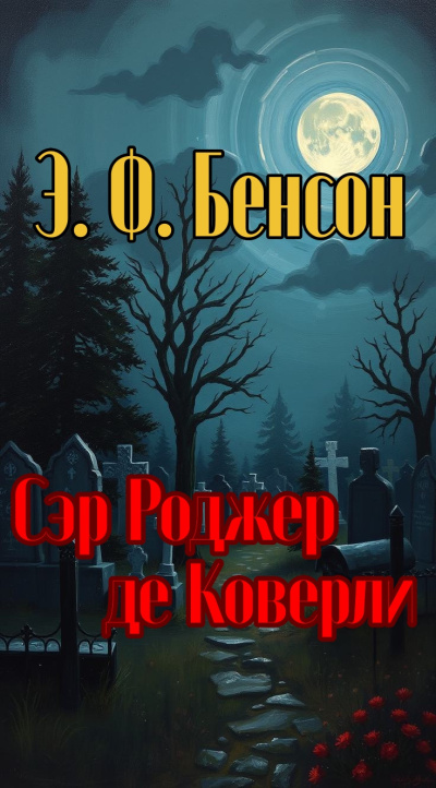 Бенсон Эдвард – Сэр Роджер де Коверли - 🎶 Слушать аудиокниги онлайн 🎶 полностью бесплатно без регистрации | 🔊 Аудиокниги 🔊 audio-knigi-online.com