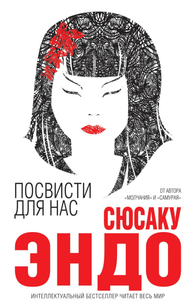 Эндо Сюсаку – Посвисти для нас 🎶 Слушать аудиокниги онлайн 🎶 полностью бесплатно без регистрации | 🔊 Аудиокниги 🔊 audio-knigi-online.com