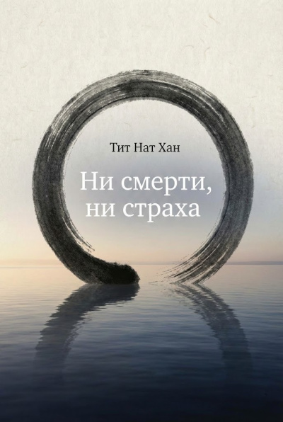 Тит Нат Хан – Ни смерти, ни страха 🎶 Слушать аудиокниги онлайн 🎶 полностью бесплатно без регистрации | 🔊 Аудиокниги 🔊 audio-knigi-online.com