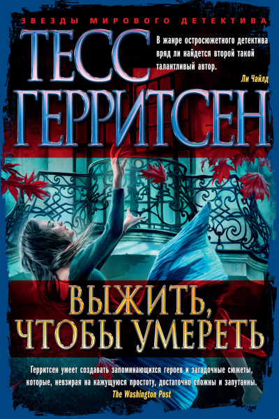 Герритсен Тесс – Выжить, чтобы умереть 🎶 Слушать аудиокниги онлайн 🎶 полностью бесплатно без регистрации | 🔊 Аудиокниги 🔊 audio-knigi-online.com