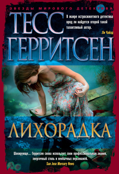 Герритсен Тесс – Лихорадка - 🎶 Слушать аудиокниги онлайн 🎶 полностью бесплатно без регистрации | 🔊 Аудиокниги 🔊 audio-knigi-online.com