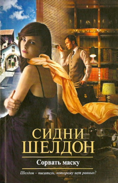 Шелдон Сидни – Сорвать маску 🎶 Слушать аудиокниги онлайн 🎶 полностью бесплатно без регистрации | 🔊 Аудиокниги 🔊 audio-knigi-online.com