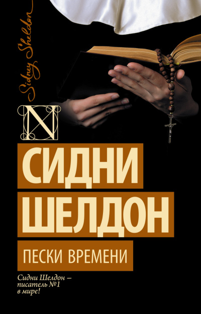 Шелдон Сидни – Пески времени - 🎶 Слушать аудиокниги онлайн 🎶 полностью бесплатно без регистрации | 🔊 Аудиокниги 🔊 audio-knigi-online.com