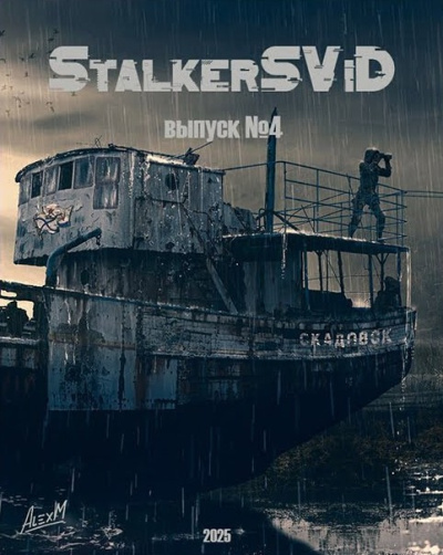 StalkerSViD - Выпуск № 4 [S.T.A.L.K.E.R] - 🎶 Слушать аудиокниги онлайн 🎶 полностью бесплатно без регистрации | 🔊 Аудиокниги 🔊 audio-knigi-online.com