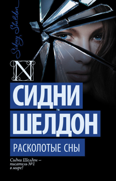 Шелдон Сидни – Расколотые сны 🎶 Слушать аудиокниги онлайн 🎶 полностью бесплатно без регистрации | 🔊 Аудиокниги 🔊 audio-knigi-online.com