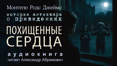 Джеймс Монтегю Родс – Похищенные сердца - 🎶 Слушать аудиокниги онлайн 🎶 полностью бесплатно без регистрации | 🔊 Аудиокниги 🔊 audio-knigi-online.com